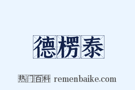 德楞泰是什么意思的图片